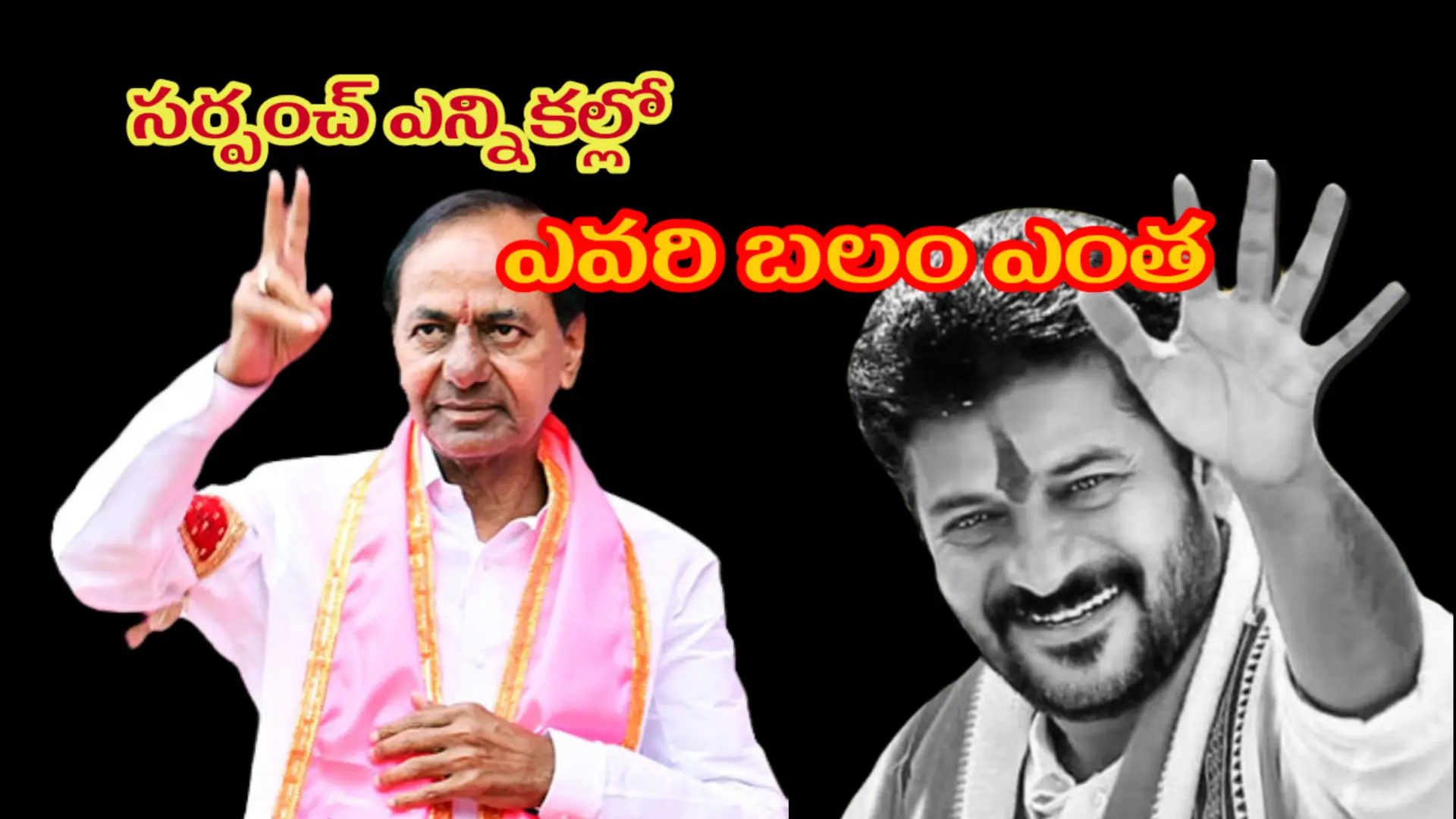 తెలంగాణ సర్పంచ్ ఎన్నికల ఫలితాల సందర్భంగా కాంగ్రెస్–బీఆర్‌ఎస్ రాజకీయ పోటీ చిత్రణ