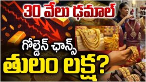 "2026లో బంగారం వెండి ధరలు పతనం భారత మార్కెట్ తాజా అప్‌డేట్"
