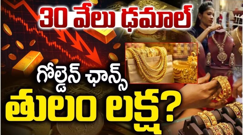 "2026లో బంగారం వెండి ధరలు పతనం భారత మార్కెట్ తాజా అప్‌డేట్"