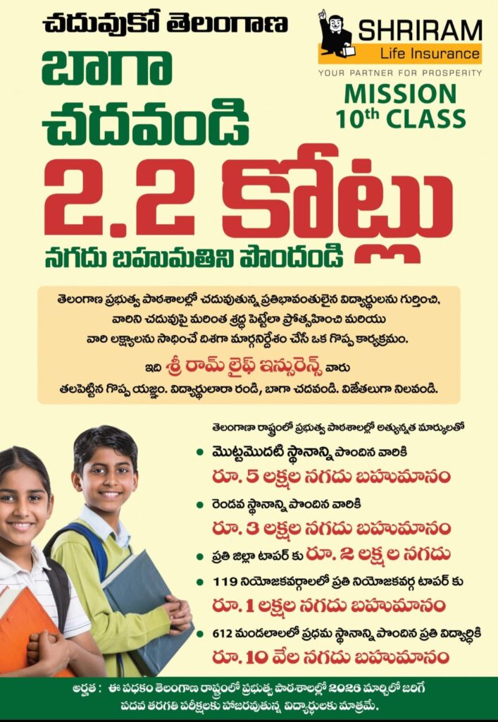 <a href="https://yourwebsite.com/mission-10th-class" title="Telangana Mission 10th Class Scholarship Scheme 2026 – Full Details"> Mission 10th Class Scholarship </a> తెలంగాణలో ‘మిషన్ 10వ తరగతి’ స్కాలర్షిప్ పథక ప్రకటన పోస్టర్
