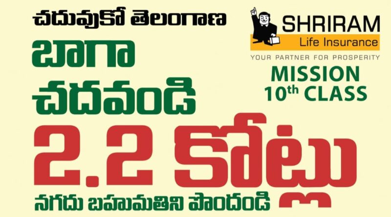 తెలంగాణ ప్రభుత్వ పాఠశాల విద్యార్థుల కోసం మిషన్ 10వ తరగతి స్కాలర్‌షిప్ పథకం ప్రకటన